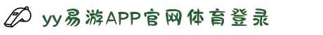 易游·(中国区)体育官方网站-YY SPORTS